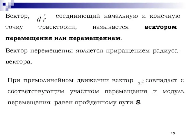 Вектор, соединяющий начальную и конечную точку траектории, называется вектором перемещения или