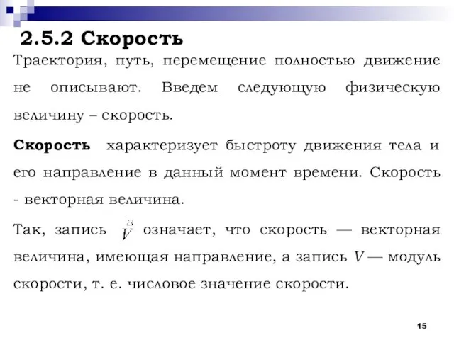 2.5.2 Скорость Траектория, путь, перемещение полностью движение не описывают. Введем следующую