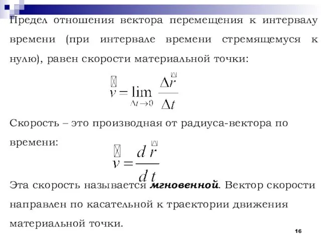 Предел отношения вектора перемещения к интервалу времени (при интервале времени стремящемуся