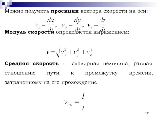 Можно получить проекции вектора скорости на оси: Модуль скорости определяется выражением: