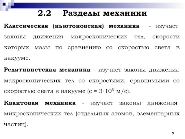 2.2 Разделы механики Классическая (ньютоновская) механика - изучает законы движения макроскопических