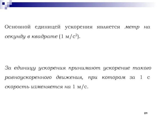 Основной единицей ускорения является метр на секунду в квадрате (1 м/с2).