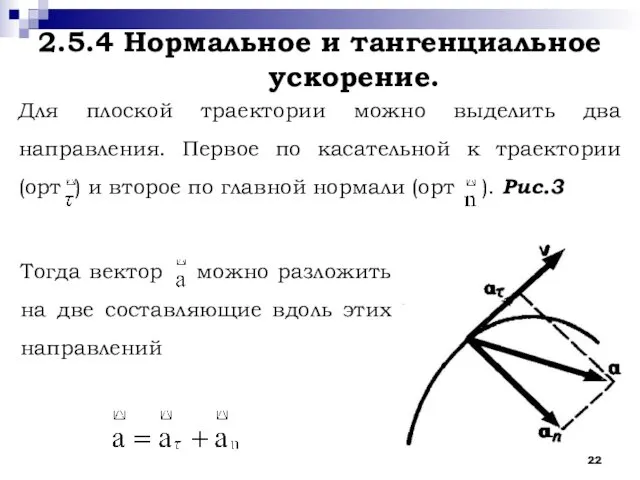 2.5.4 Нормальное и тангенциальное ускорение. Для плоской траектории можно выделить два