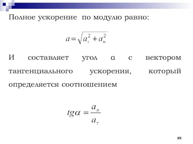 Полное ускорение по модулю равно: И составляет угол α с вектором тангенциального ускорения, который определяется соотношением