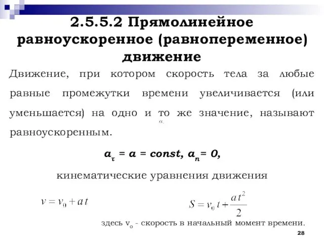 2.5.5.2 Прямолинейное равноускоренное (равнопеременное) движение Движение, при котором скорость тела за