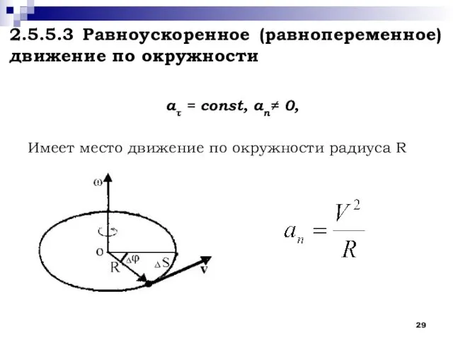 2.5.5.3 Равноускоренное (равнопеременное) движение по окружности aτ = const, an≠ 0,