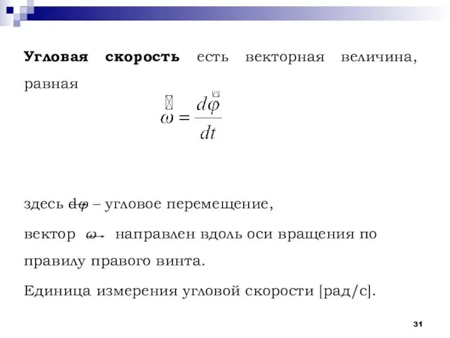 Угловая скорость есть векторная величина, равная здесь dφ – угловое перемещение,