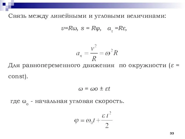 Связь между линейными и угловыми величинами: v=Rω, s = Rφ, aτ