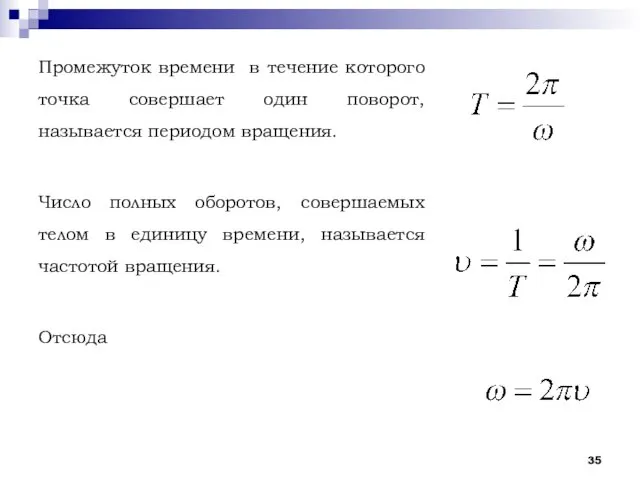 Промежуток времени в течение которого точка совершает один поворот, называется периодом