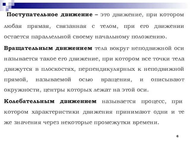 Поступательное движение – это движение, при котором любая прямая, связанная с