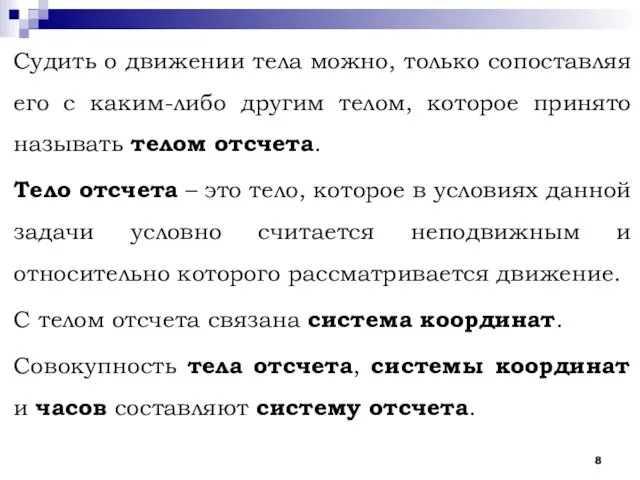 Судить о движении тела можно, только сопоставляя его с каким-либо другим