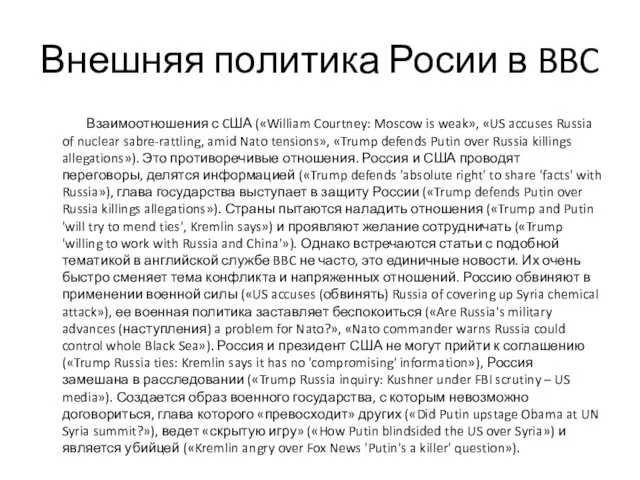 Внешняя политика Росии в BBC Взаимоотношения с CША («William Courtney: Moscow