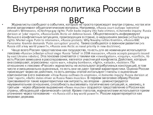Внутреняя политика России в BBC Журналисты сообщают о событиях, которые не