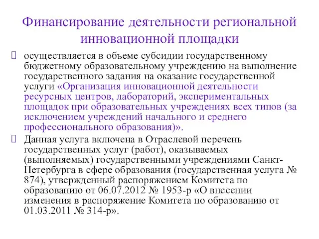 Финансирование деятельности региональной инновационной площадки осуществляется в объеме субсидии государственному бюджетному