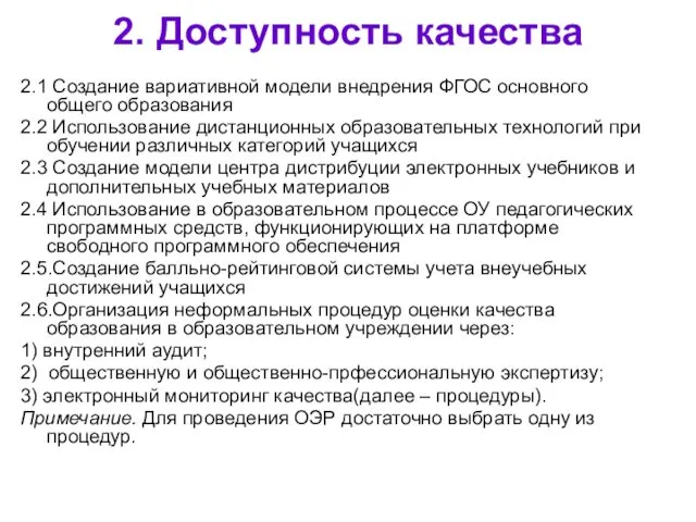 2. Доступность качества 2.1 Создание вариативной модели внедрения ФГОС основного общего