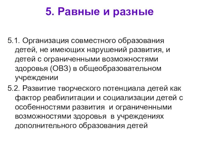 5. Равные и разные 5.1. Организация совместного образования детей, не имеющих