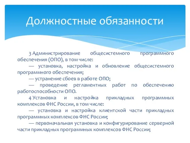 3 Администрирование общесистемного программного обеспечения (ОПО), в том числе: — установка,