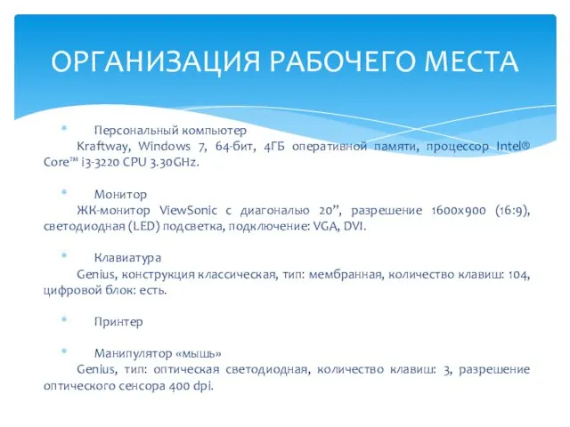 Персональный компьютер Kraftway, Windows 7, 64-бит, 4ГБ оперативной памяти, процессор Intel®