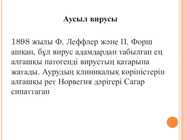 Аусыл вирусы 1898 жылы Ф. Леффлер және П. Форш ашқан, бұл