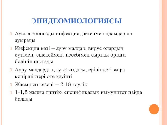 ЭПИДЕОМИОЛОГИЯСЫ Аусыл-зоонозды инфекция, дегенмен адамдар да ауырады Инфекция көзі – ауру