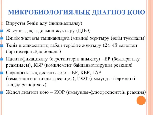 МИКРОБИОЛОГИЯЛЫҚ ДИАГНОЗ ҚОЮ Вирусты бөліп алу (индикациялау) Жасуша дақылдарына жұқтыру (ЦПӘ)