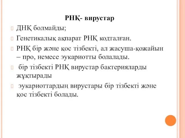 РНҚ- вирустар ДНҚ болмайды; Генетикалық ақпарат РНҚ кодталған. РНҚ бір және