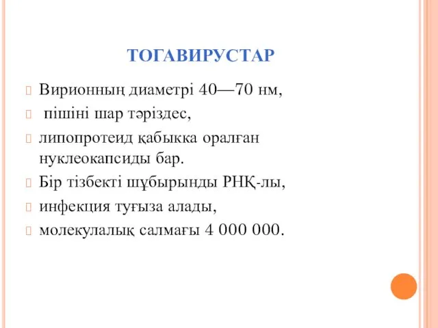 ТОГАВИРУСТАР Вирионның диаметрі 40—70 нм, пішіні шар тәріздес, липопротеид қабыкка оралған