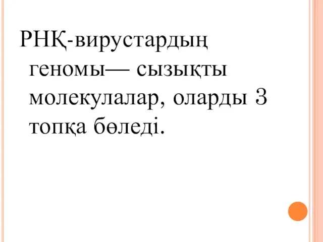 РНҚ-вирустардың геномы— сызықты молекулалар, оларды 3 топқа бөледі.