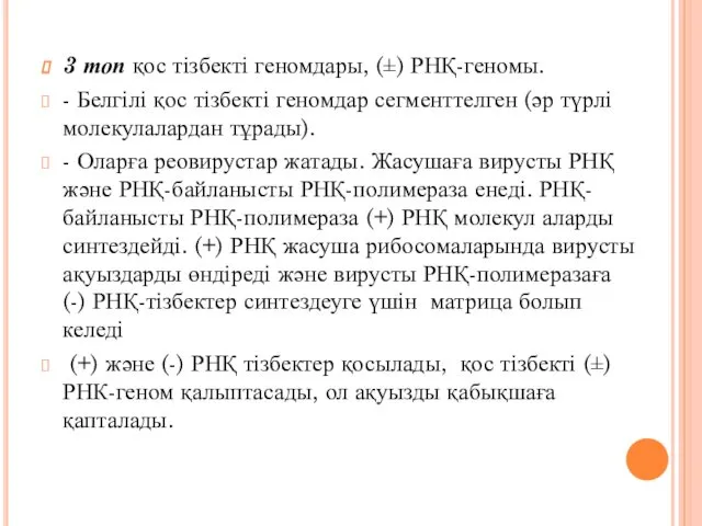 3 топ қос тізбекті геномдары, (±) РНҚ-геномы. - Белгілі қос тізбекті