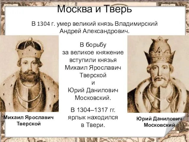 Москва и Тверь В 1304 г. умер великий князь Владимирский Андрей