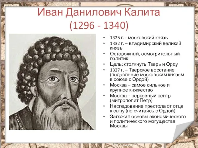 Иван Данилович Калита (1296 - 1340) 1325 г. - московский князь