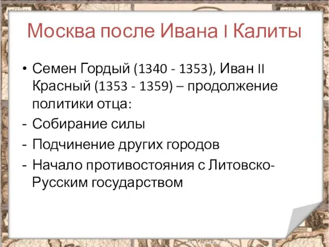Москва после Ивана I Калиты Семен Гордый (1340 - 1353), Иван