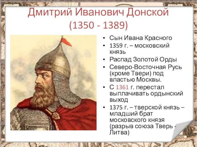 Дмитрий Иванович Донской (1350 - 1389) Сын Ивана Красного 1359 г.
