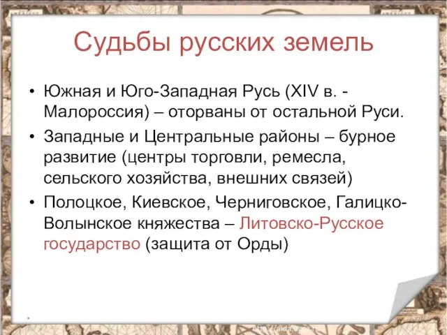 Судьбы русских земель Южная и Юго-Западная Русь (XIV в. - Малороссия)