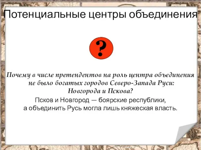 Почему в числе претендентов на роль центра объединения не было богатых