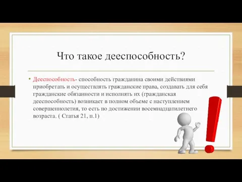 Что такое дееспособность? Дееспособность- способность гражданина своими действиями приобретать и осуществлять