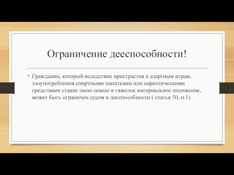 Ограничение дееспособности! Гражданин, который вследствие пристрастия к азартным играм, злоупотребления спиртными