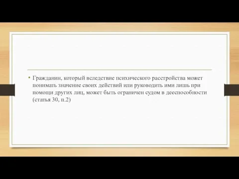 Гражданин, который вследствие психического расстройства может понимать значение своих действий или