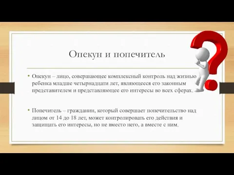 Опекун и попечитель Опекун – лицо, совершающее комплексный контроль над жизнью