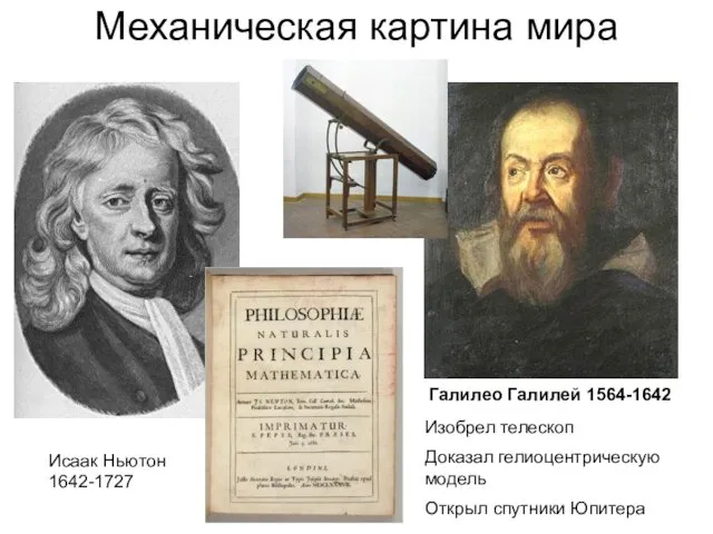 Механическая картина мира Исаак Ньютон 1642-1727 Галилео Галилей 1564-1642 Изобрел телескоп