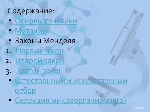 Содержание: Основы генетики Мутации Законы Менделя Первый закон Второй закон Третий