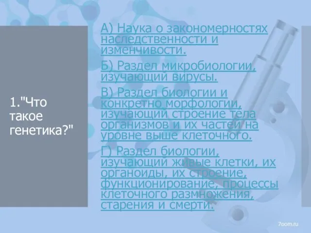 1."Что такое генетика?" А) Наука о закономерностях наследственности и изменчивости. Б)