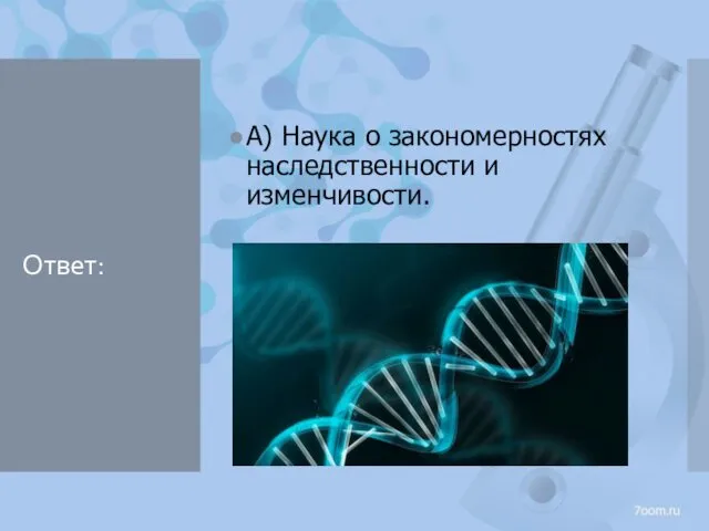 Ответ: А) Наука о закономерностях наследственности и изменчивости.