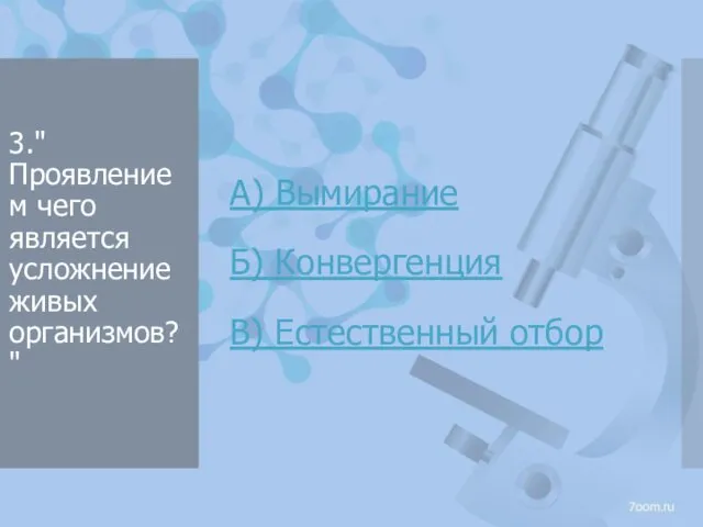 3."Проявлением чего является усложнение живых организмов?" А) Вымирание Б) Конвергенция В) Естественный отбор