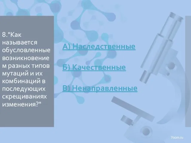 8."Как называется обусловленные возникновением разных типов мутаций и их комбинаций в