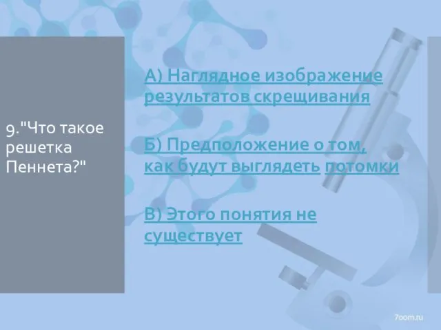 9."Что такое решетка Пеннета?" А) Наглядное изображение результатов скрещивания Б) Предположение