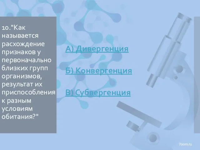 10."Как называется расхождение признаков у перво­начально близких групп организмов, результат их