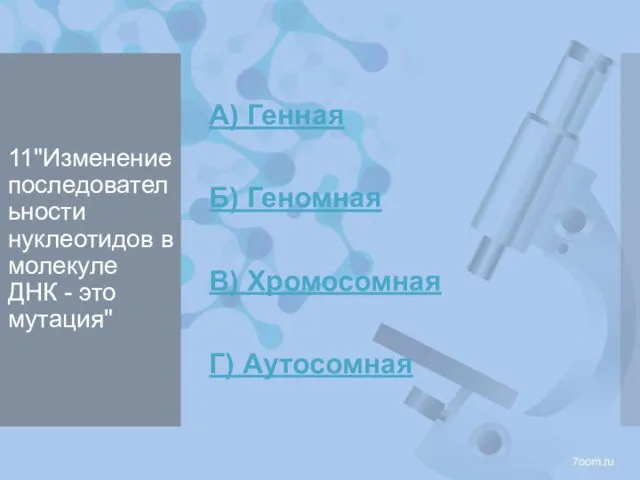 11"Изменение последовательности нуклеотидов в молекуле ДНК - это мутация" А) Генная