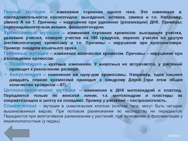 Генные мутации – изменение строения одного гена. Это изменение в последовательности