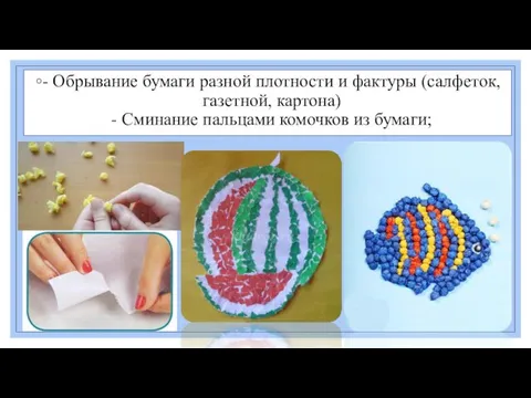 - Обрывание бумаги разной плотности и фактуры (салфеток, газетной, картона) - Сминание пальцами комочков из бумаги;